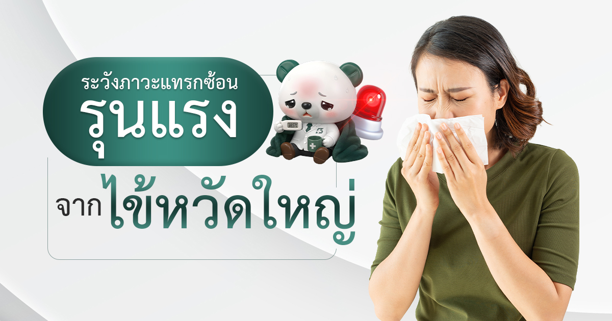 ระวังภาวะแทรกซ้อนรุนแรง-จากไข้หวัดใหญ่-1200-6