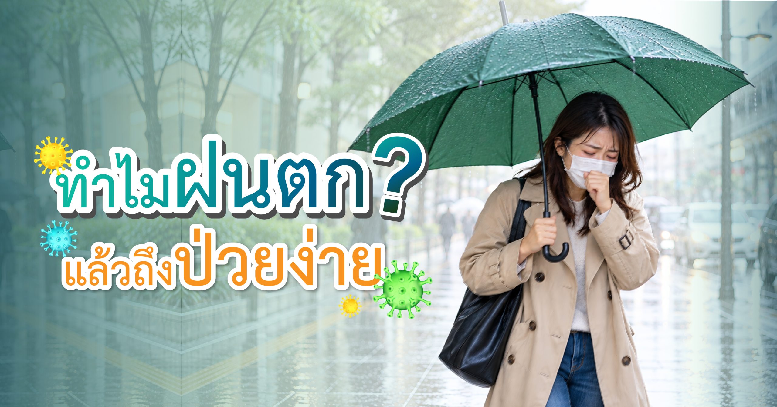 ฝนตกป่วย 1200-630