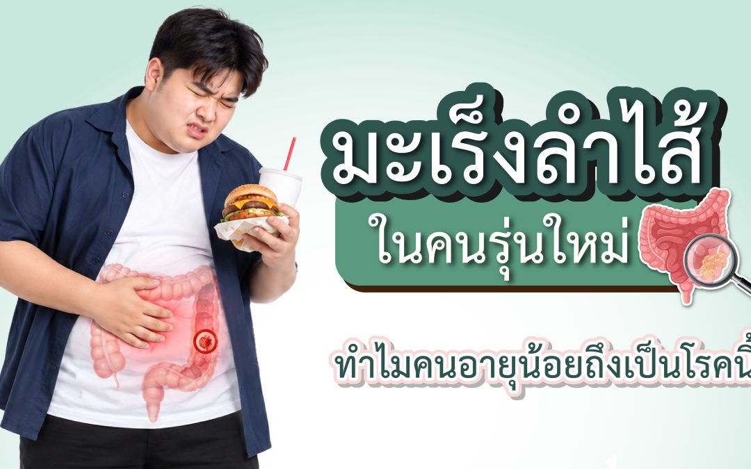 มะเร็งลำไส้ในคนรุ่นใหม่ ทำไมคนอายุน้อยถึงป่วยเป็นโรคนี้?