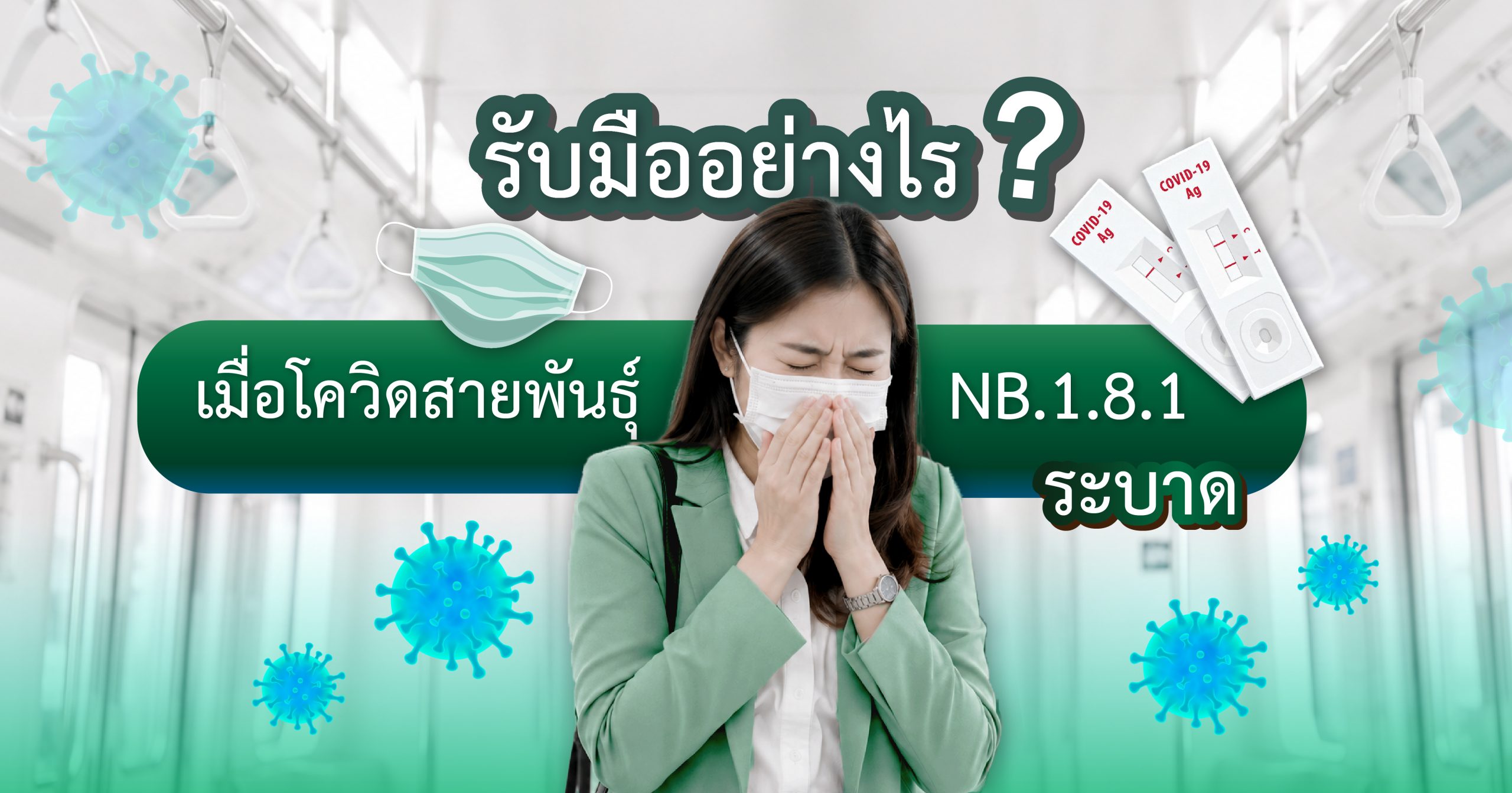 รับมืออย่างไรเมื่อโควิดระบาด