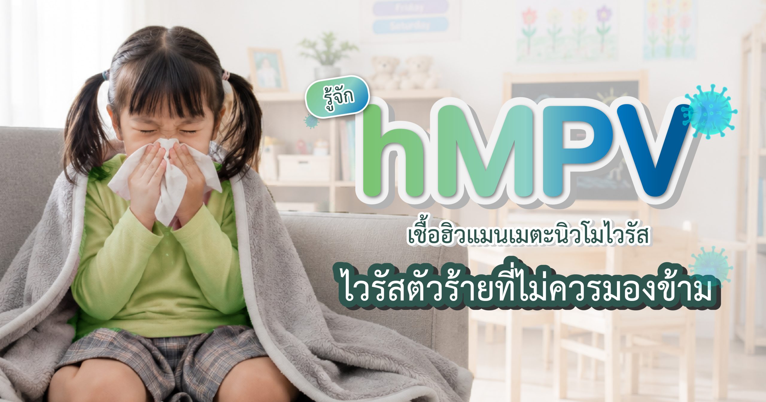รู้จัก hMPVเชื้อฮิวแมนเมตะนิว