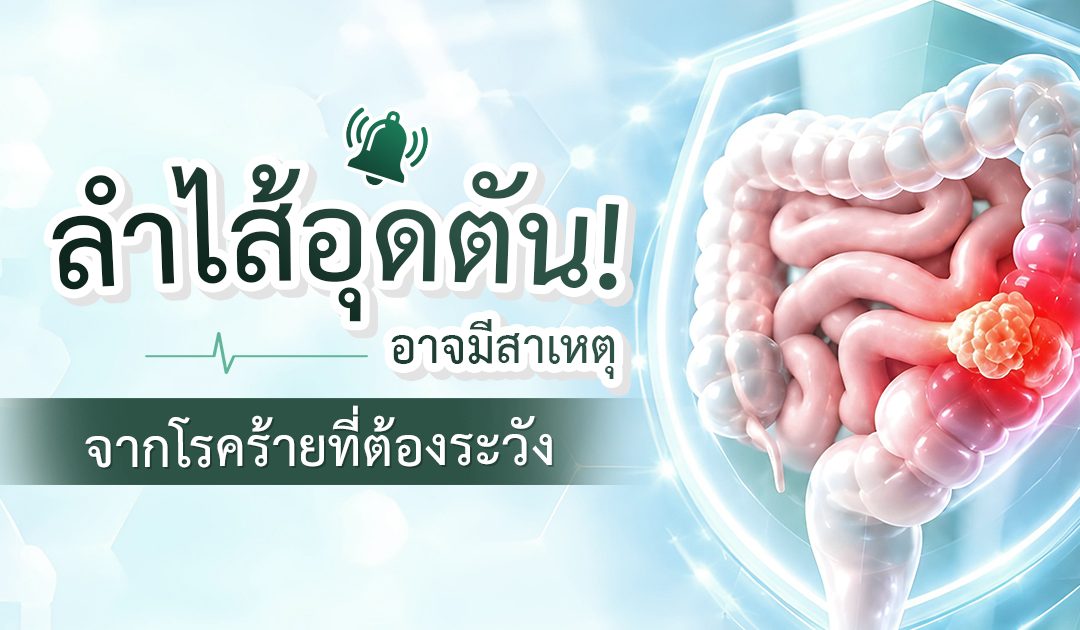 ลำไส้อุดตัน! สัญญาณด่วนที่ไม่ใช่แค่เรื่อง “ท้องผูก” แต่อาจมีโรคร้ายซ่อนอยู่