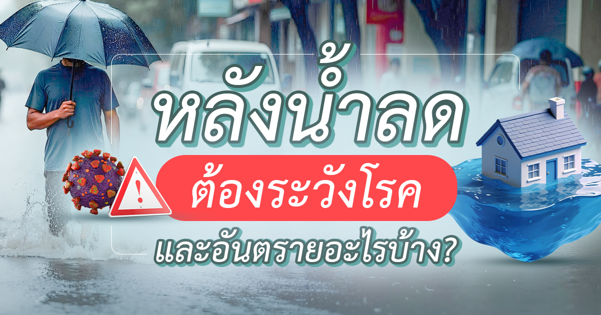 1200-630-โรคหลังน้ำลด
