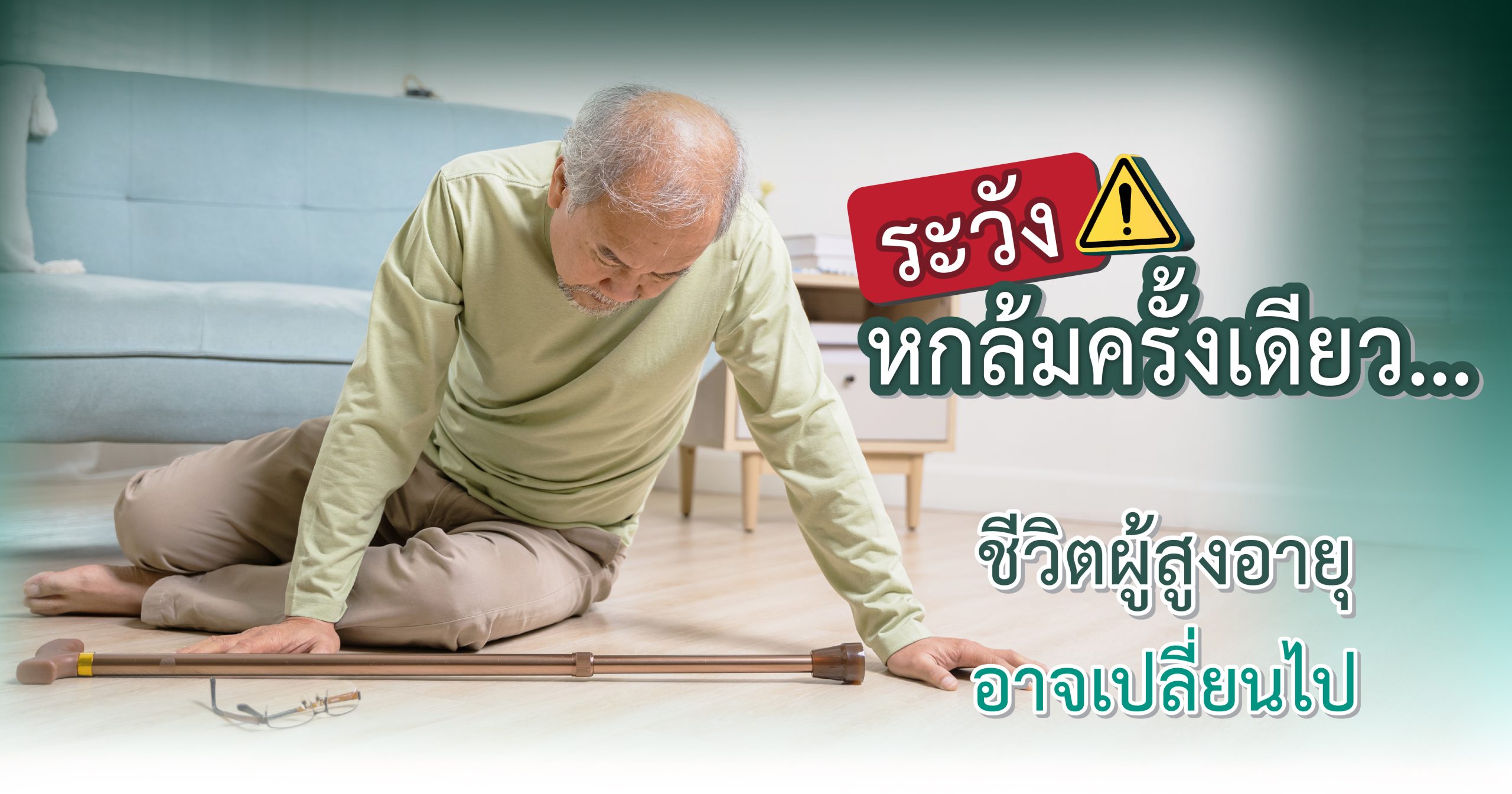 ระวังหกล้มครั้งเดียวชีวิตผู้สูงอายุอาจเ