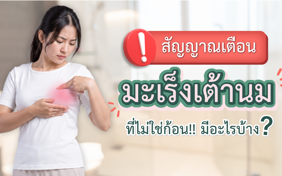 เช็ก สัญญาณเตือนเสี่ยง “มะเร็งเต้านม” ที่ไม่ใช่ก้อน!!