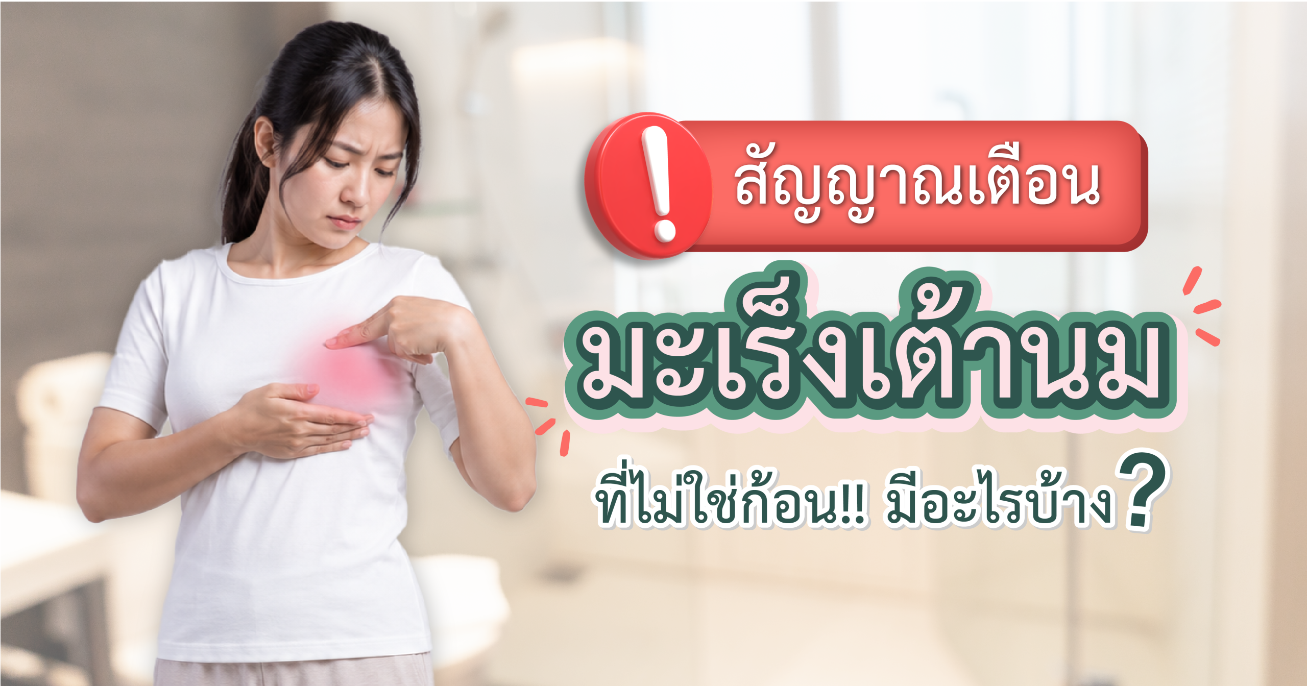สัญญาณเตือนมะเร็งเต้านมที่ไม่ใช่ก้อน